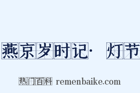燕京岁时记·灯节是什么意思的图片